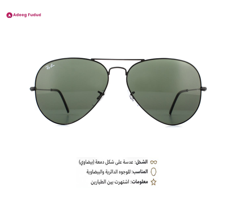 *تعانين من حيرة اختيار النظارة المثالية لشكل وجهكِ؟ اكتشفي سحر تصميم الآفياتور الكلاسيكي الذي لا تنتهي موضته أبداً! ✨🕶️*