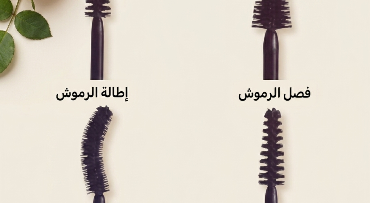 تبحثين عن الماسكارا المثالية لرموشكِ؟ إليكِ الدليل السري لاختيار الفرشاة المناسبة لنظرة ساحرة! 👀✨
